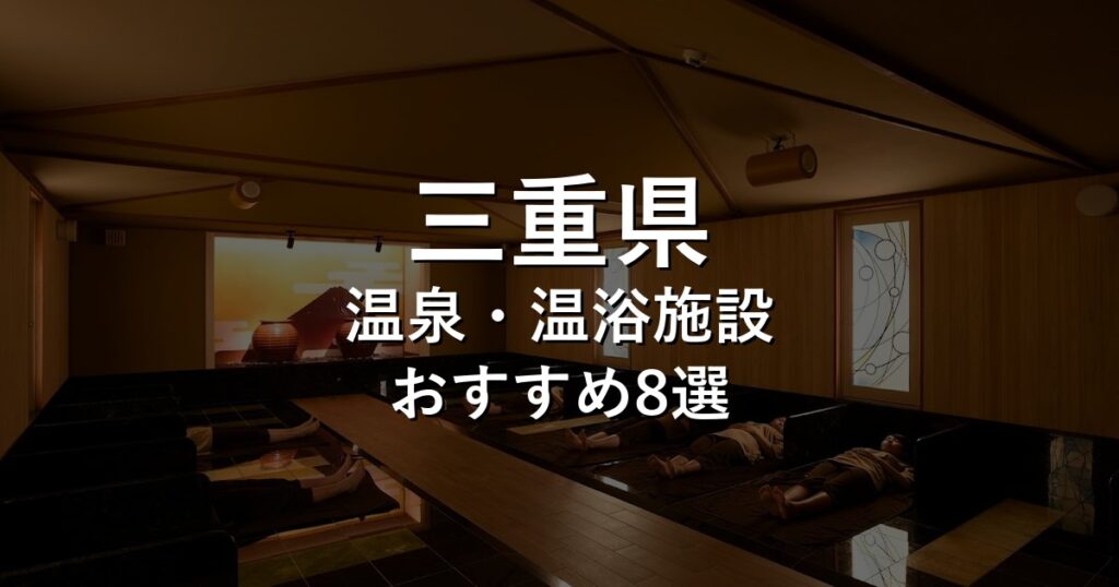 三重県でおすすめの温泉・温浴施設8選【2026年版】
