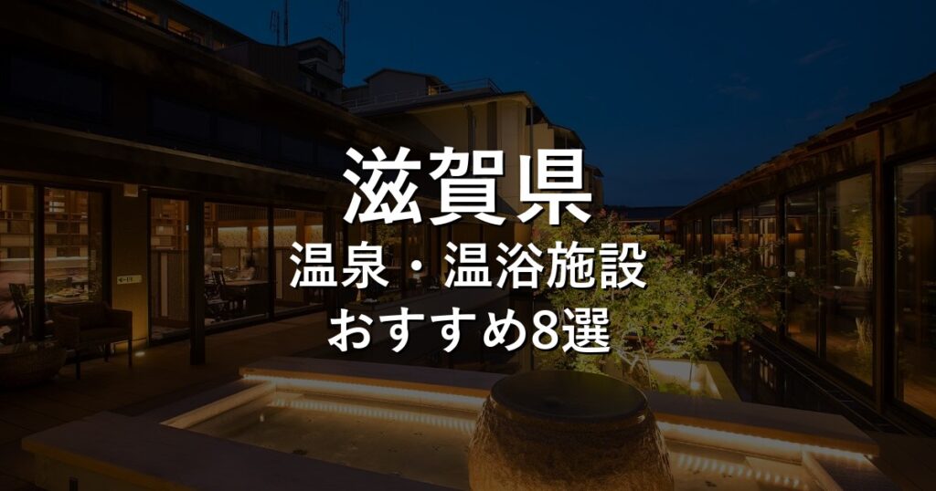 滋賀県でおすすめの温泉・温浴施設8選【2026年版】