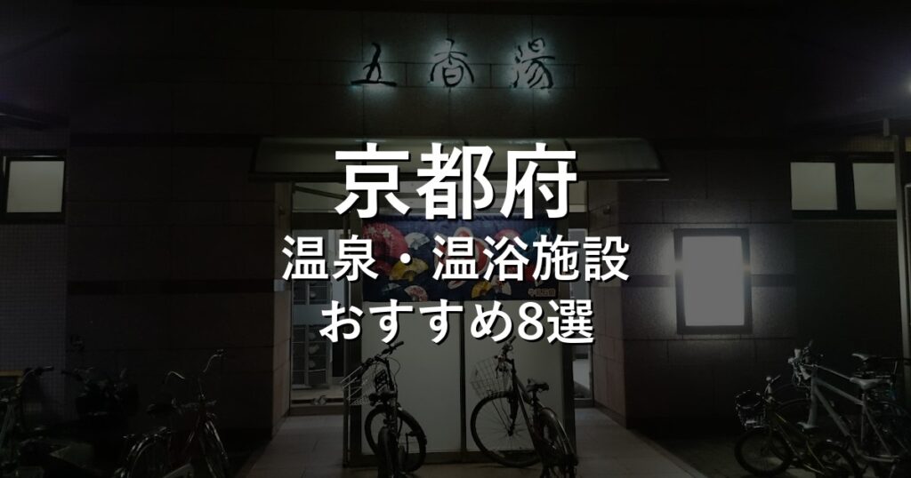 京都府でおすすめの温泉・温浴施設8選【2026年版】