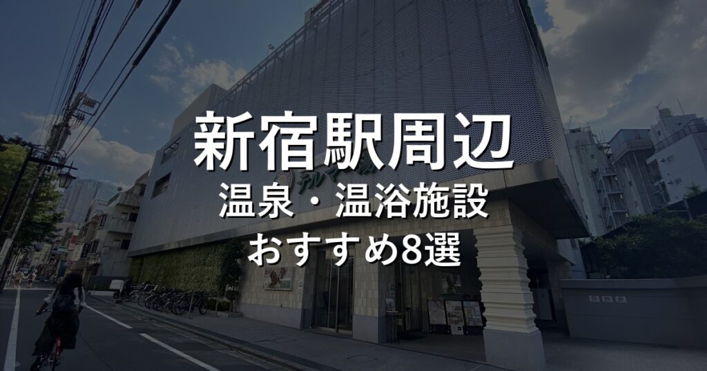 新宿駅周辺でおすすめの温泉・温浴施設8選【2026年版】