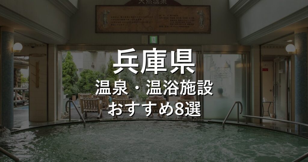 兵庫県でおすすめの温泉・温浴施設8選【2026年版】