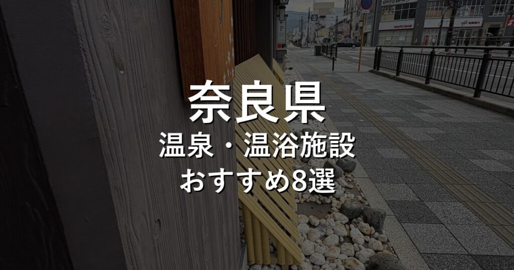 奈良県でおすすめの温泉・温浴施設8選【2026年版】