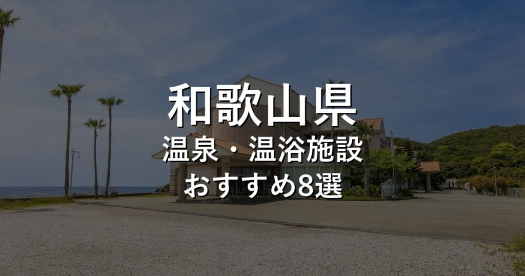 和歌山県でおすすめの温泉・温浴施設8選【2026年版】