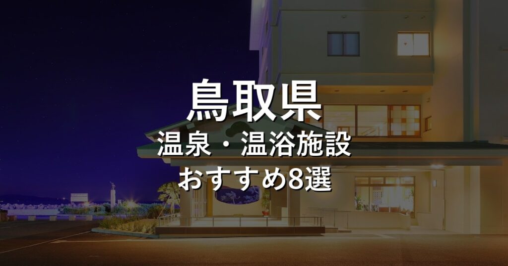 鳥取県でおすすめの温泉・温浴施設8選【2026年版】