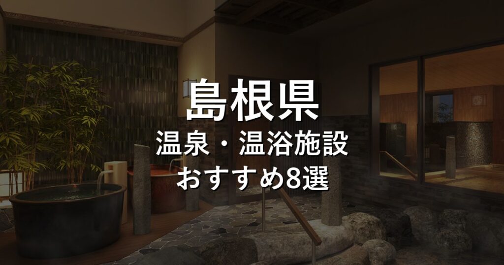 島根県でおすすめの温泉・温浴施設8選【2026年版】