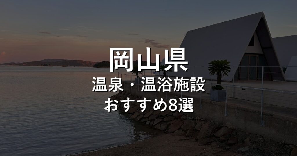 岡山県でおすすめの温泉・温浴施設8選【2026年版】
