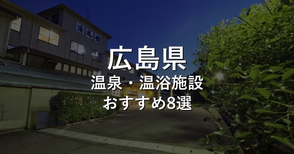 広島県でおすすめの温泉・温浴施設8選【2026年版】