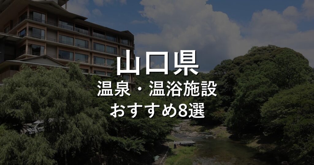 山口県でおすすめの温泉・温浴施設8選【2026年版】