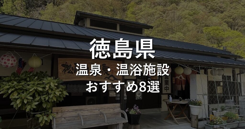 徳島県でおすすめの温泉・温浴施設8選【2026年版】