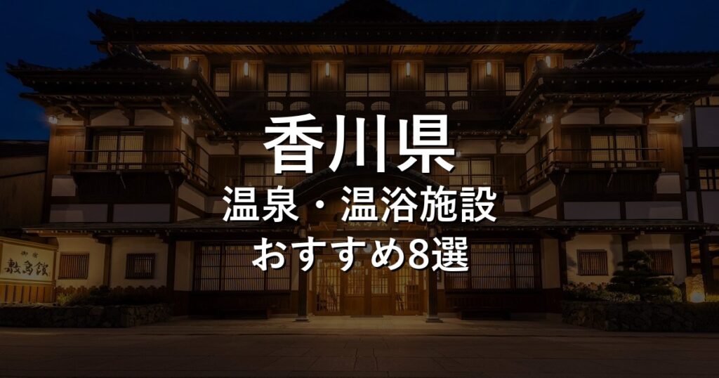 香川県でおすすめの温泉・温浴施設8選【2026年版】