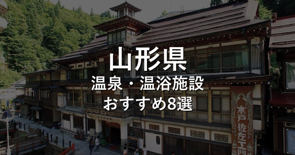 山形県でおすすめの温泉・温浴施設8選【2026年版】
