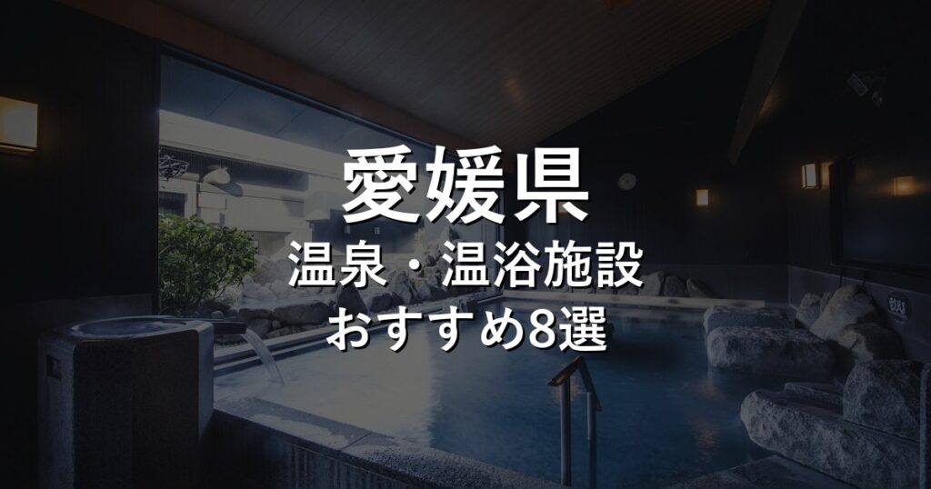 愛媛県でおすすめの温泉・温浴施設8選【2026年版】