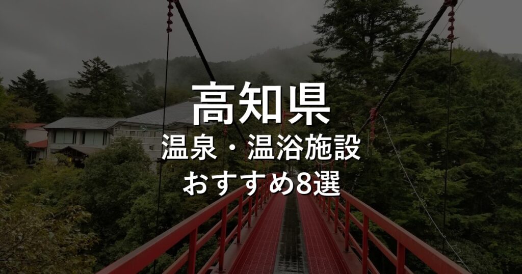 高知県でおすすめの温泉・温浴施設8選【2026年版】