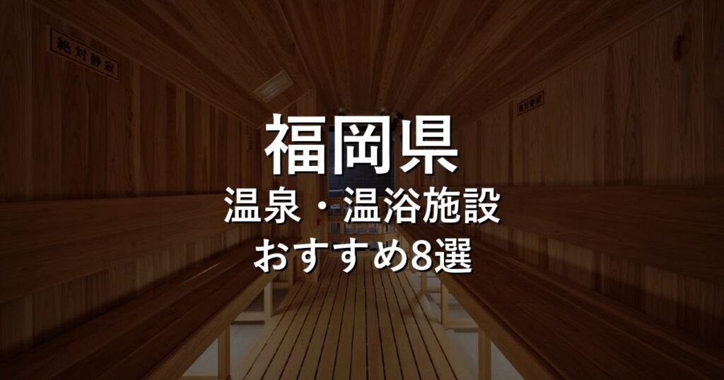 福岡県でおすすめの温泉・温浴施設8選【2026年版】