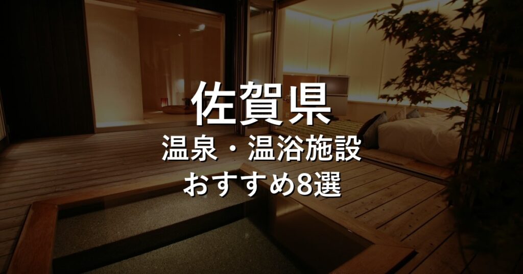 佐賀県でおすすめの温泉・温浴施設8選【2026年版】