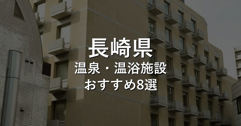 長崎県でおすすめの温泉・温浴施設8選【2026年版】