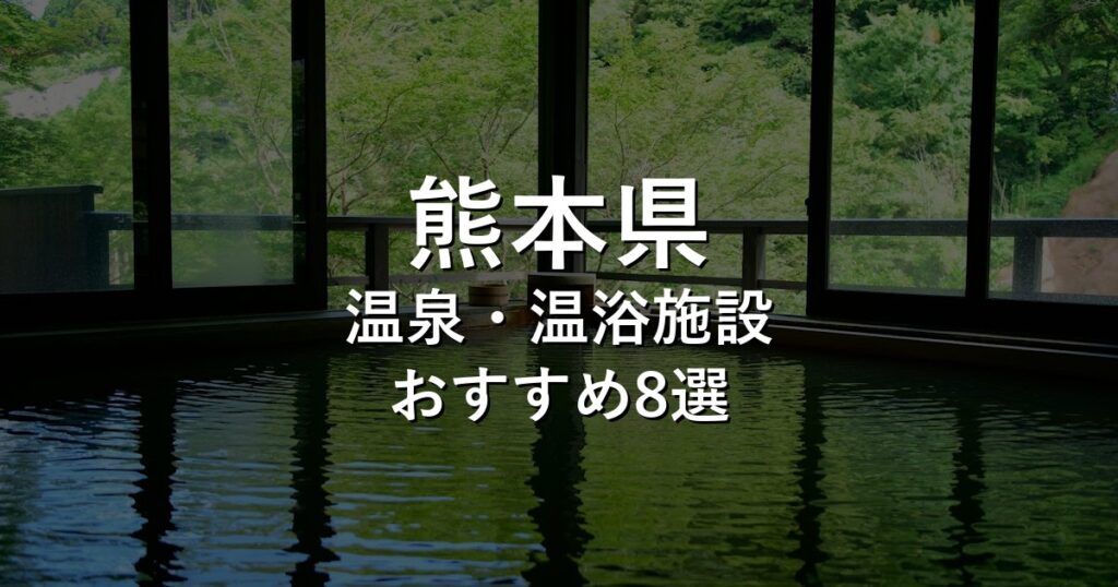 熊本県でおすすめの温泉・温浴施設8選【2026年版】