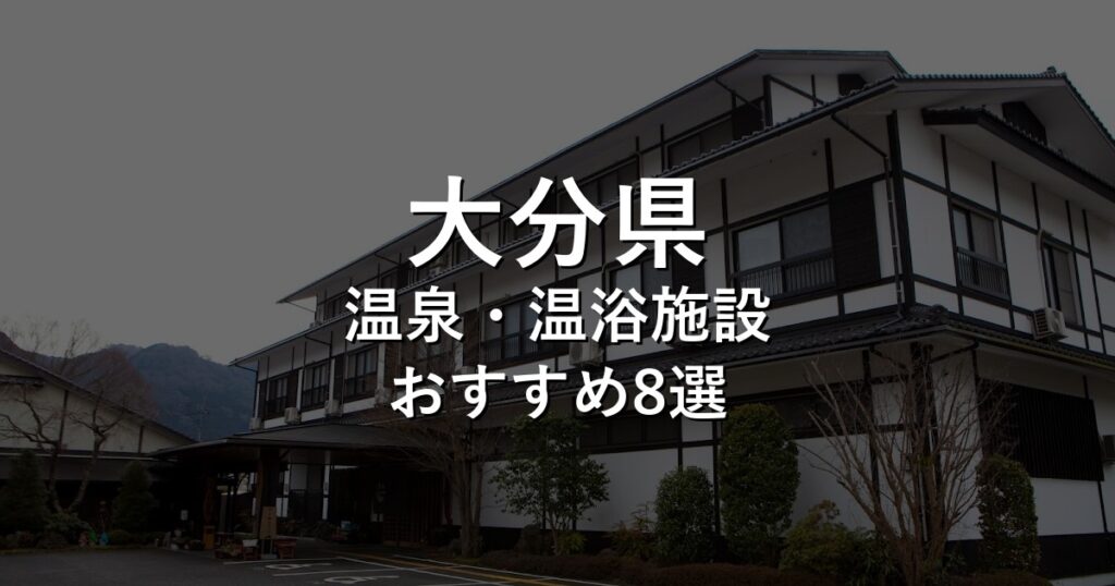 大分県でおすすめの温泉・温浴施設8選【2026年版】