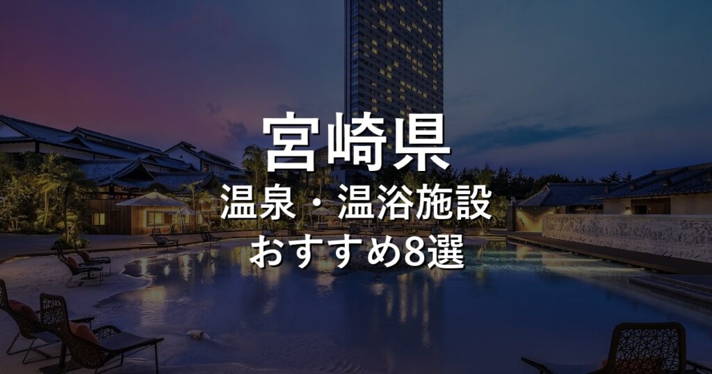 宮崎県でおすすめの温泉・温浴施設8選【2026年版】