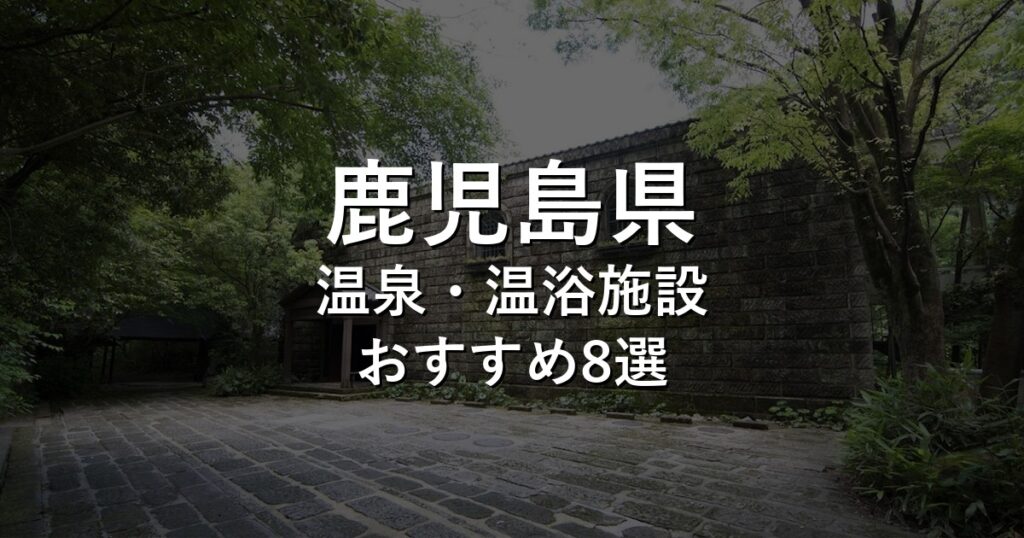鹿児島県でおすすめの温泉・温浴施設8選【2026年版】
