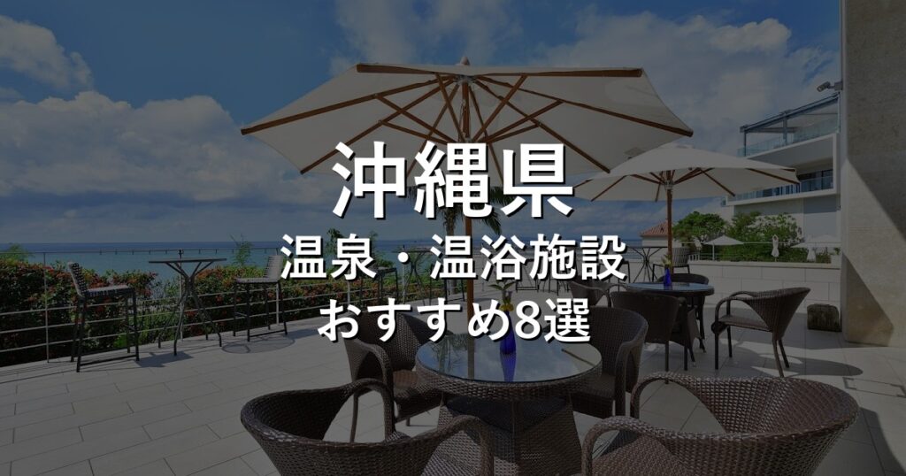 沖縄県でおすすめの温泉・温浴施設8選【2026年版】