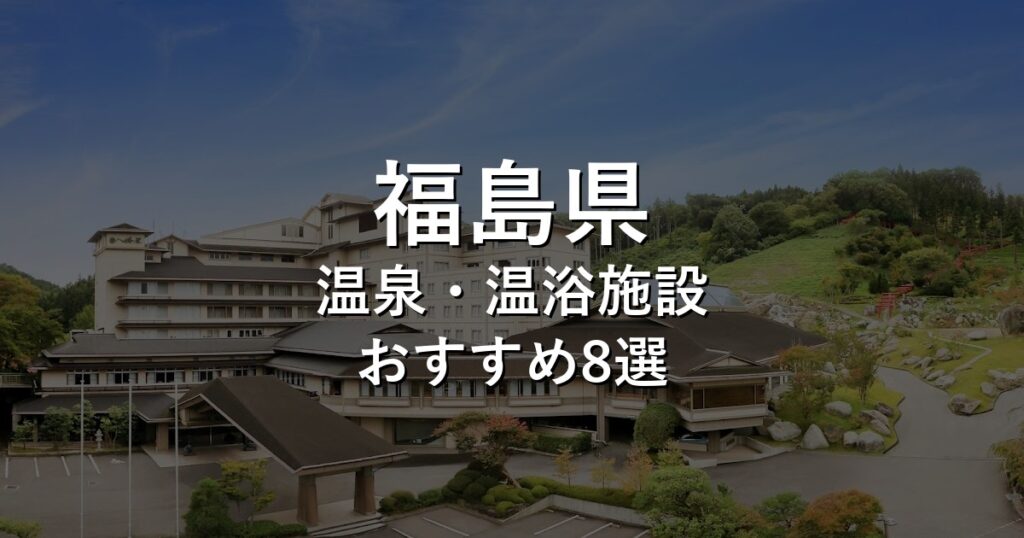 福島県でおすすめの温泉・温浴施設8選【2026年版】