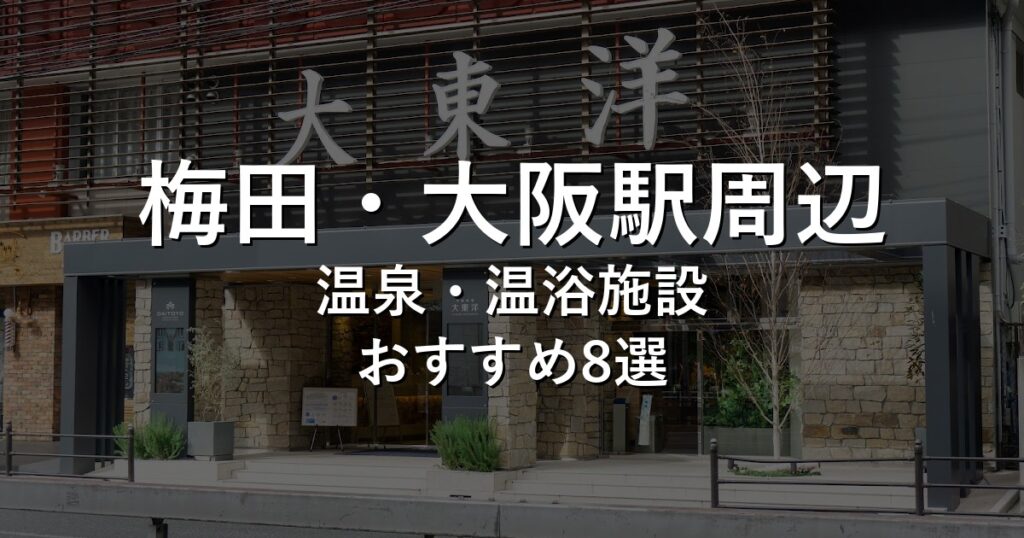 梅田・大阪駅周辺でおすすめの温泉・温浴施設8選【2026年版】