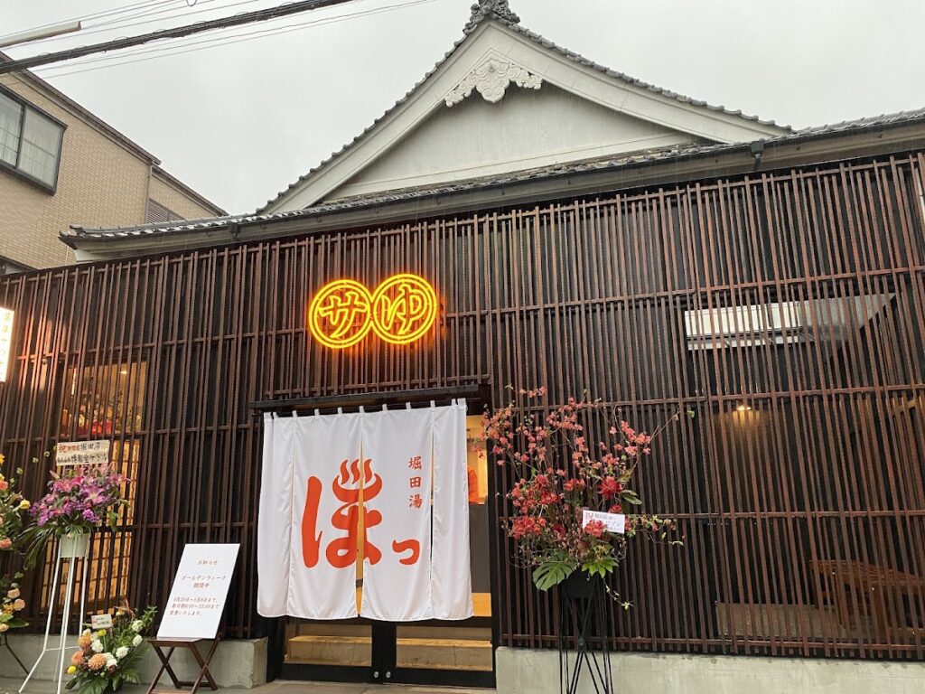 堀田湯