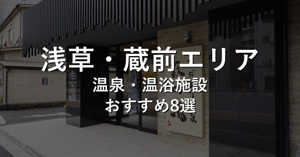 浅草・蔵前エリアでおすすめの温泉・温浴施設8選【2026年版】