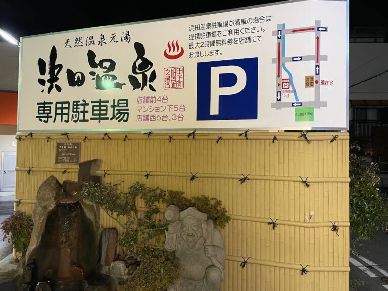 浜田温泉