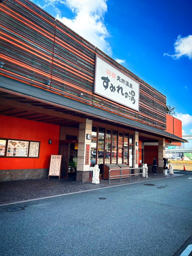 彩都天然温泉 すみれの湯