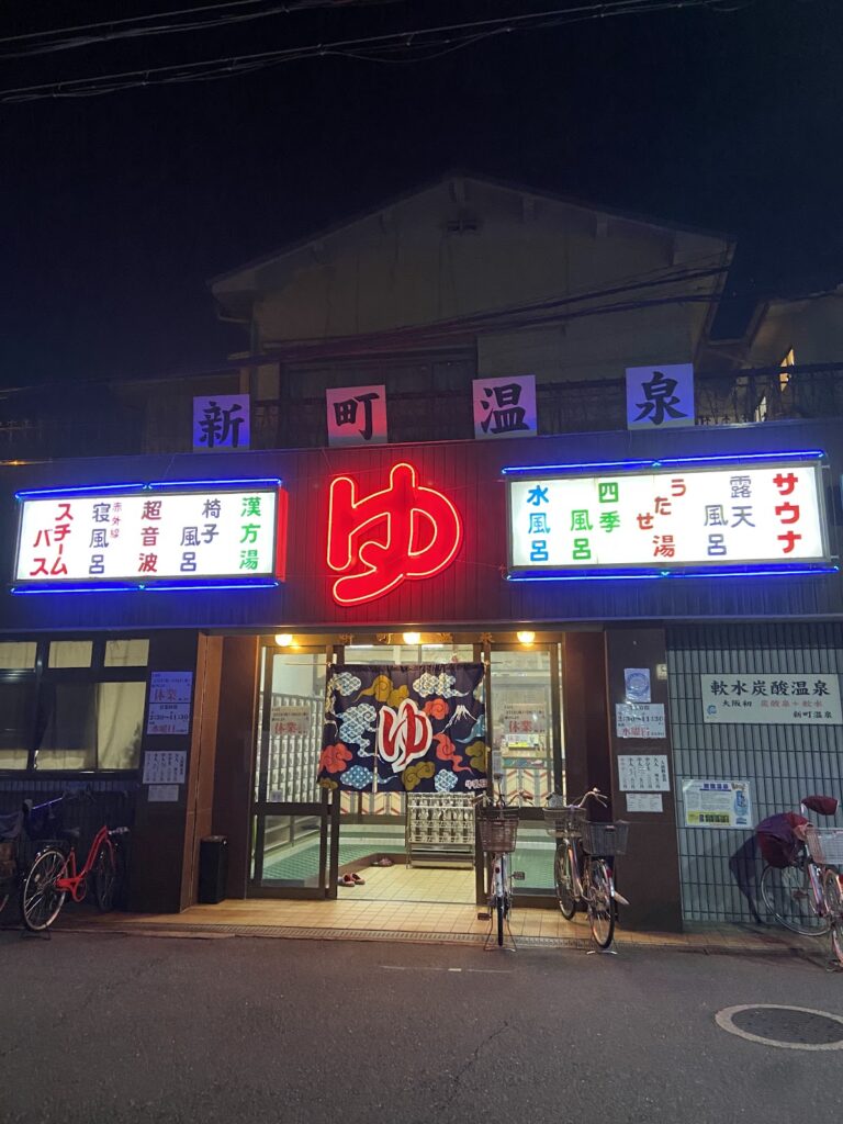 新町温泉