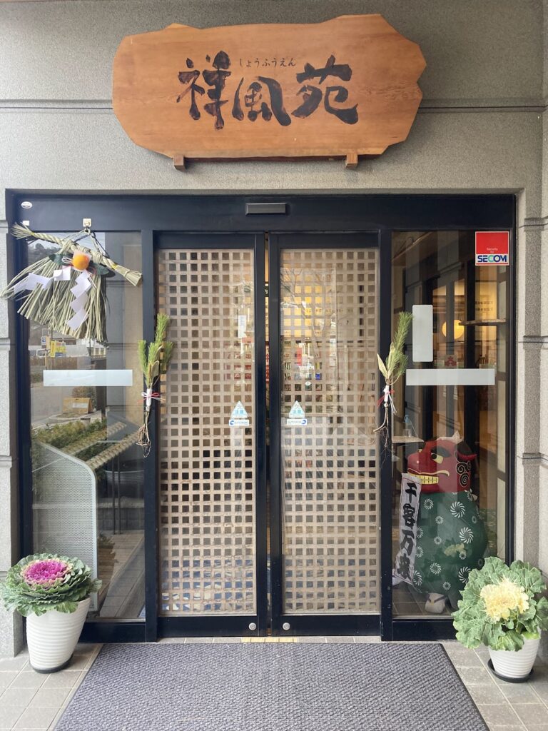 美人湯 祥風苑