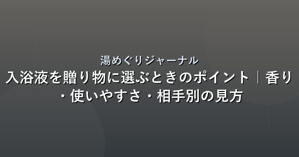 入浴液を贈り物に選ぶときのポイント｜香り・使いやすさ・相手別の見方