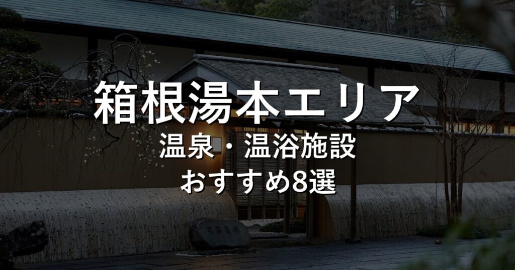 箱根湯本エリアでおすすめの温泉・温浴施設8選【2026年版】