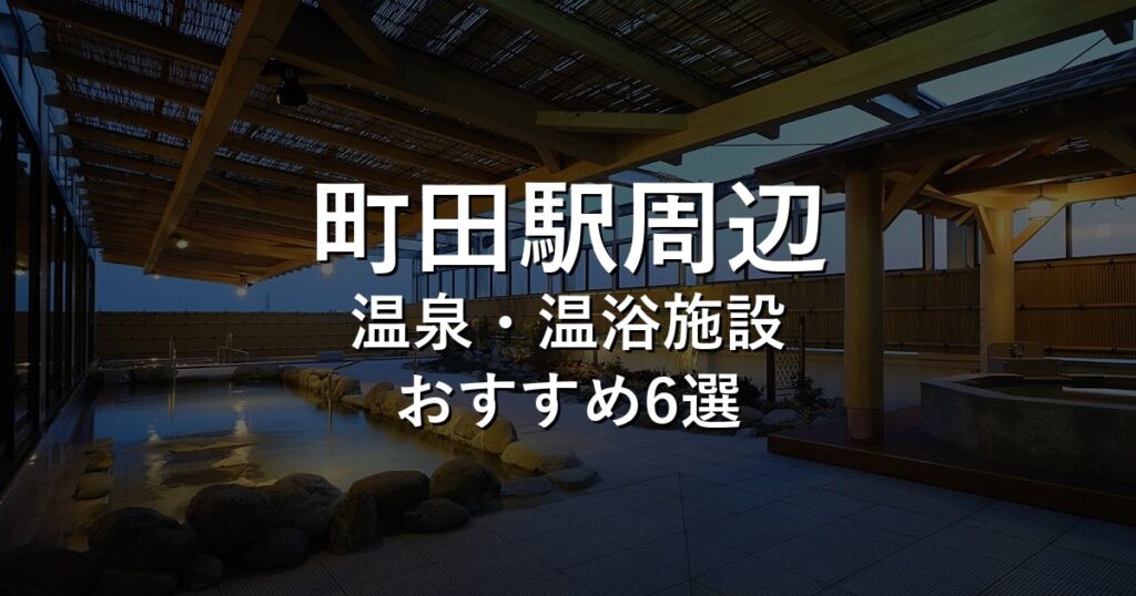 町田駅周辺でおすすめの温泉・温浴施設8選【2026年版】