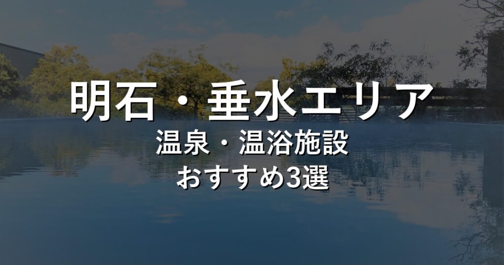 明石・垂水エリアでおすすめの温泉・温浴施設8選【2026年版】