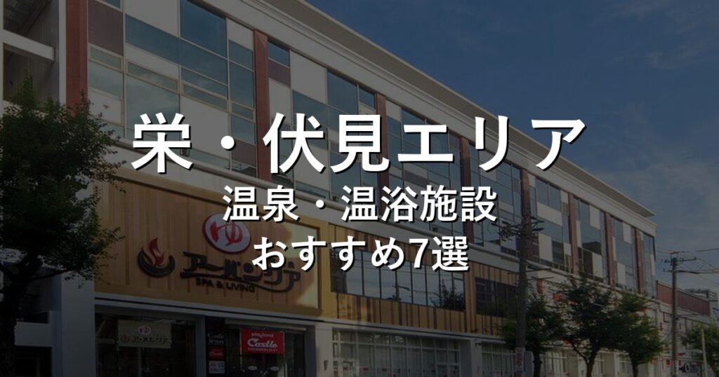 栄・伏見エリアでおすすめの温泉・温浴施設8選【2026年版】