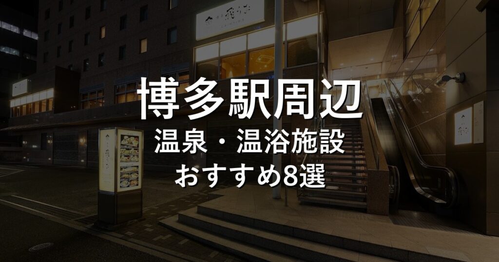 博多駅周辺でおすすめの温泉・温浴施設8選【2026年版】