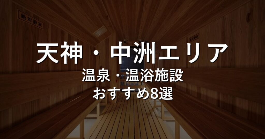 天神・中洲エリアでおすすめの温泉・温浴施設8選【2026年版】