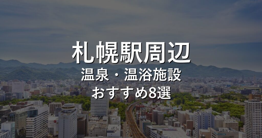 札幌駅周辺でおすすめの温泉・温浴施設8選【2026年版】