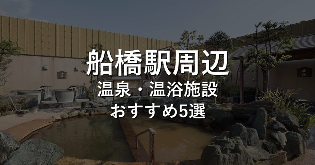 船橋駅周辺でおすすめの温泉・温浴施設8選【2026年版】