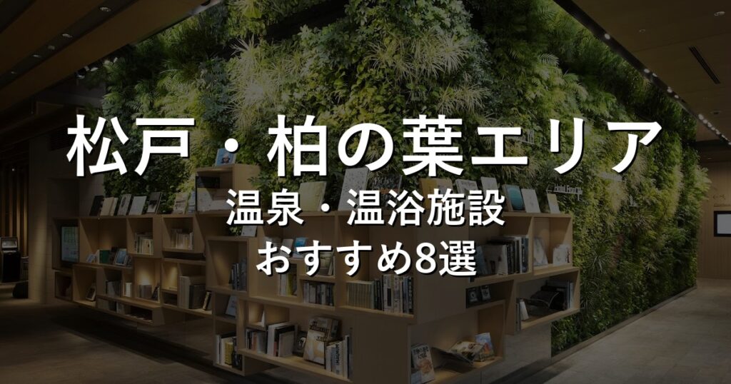 松戸・柏の葉エリアでおすすめの温泉・温浴施設8選【2026年版】
