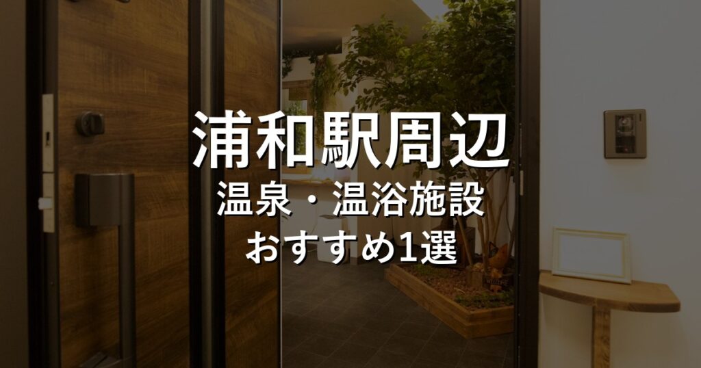 浦和駅周辺でおすすめの温泉・温浴施設8選【2026年版】