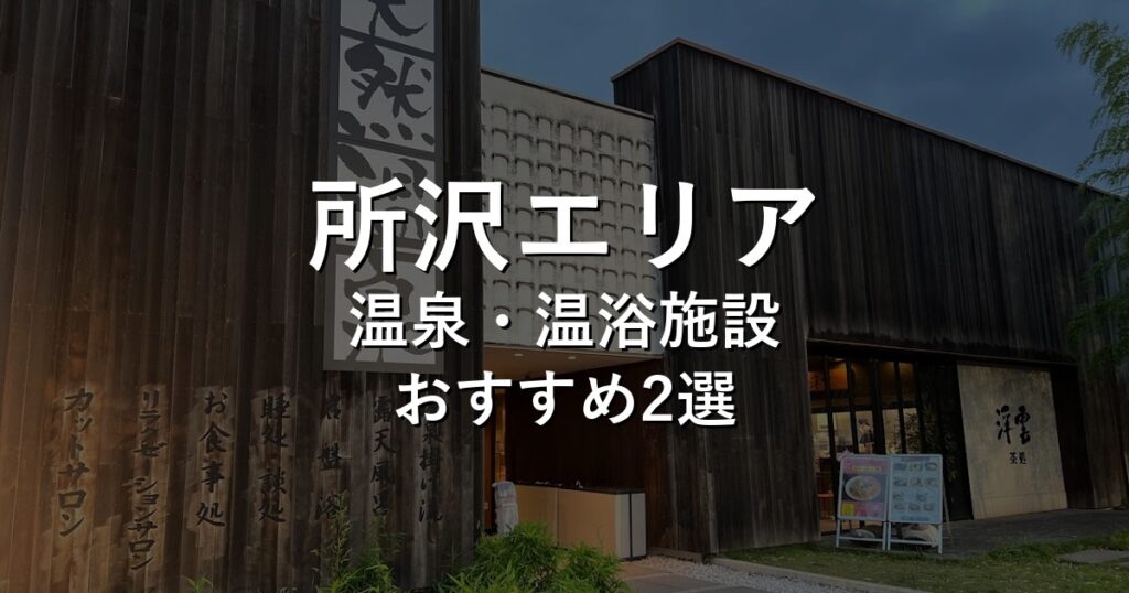 所沢エリアでおすすめの温泉・温浴施設8選【2026年版】