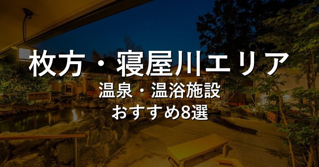 枚方・寝屋川エリアでおすすめの温泉・温浴施設8選【2026年版】