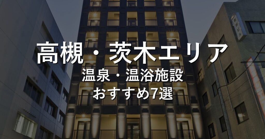 高槻・茨木エリアでおすすめの温泉・温浴施設8選【2026年版】