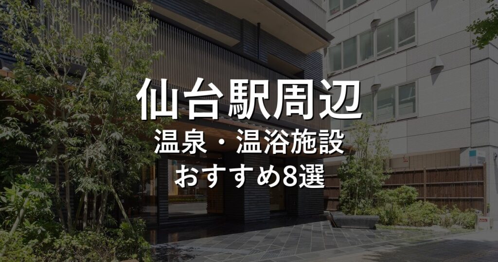 仙台駅周辺でおすすめの温泉・温浴施設8選【2026年版】