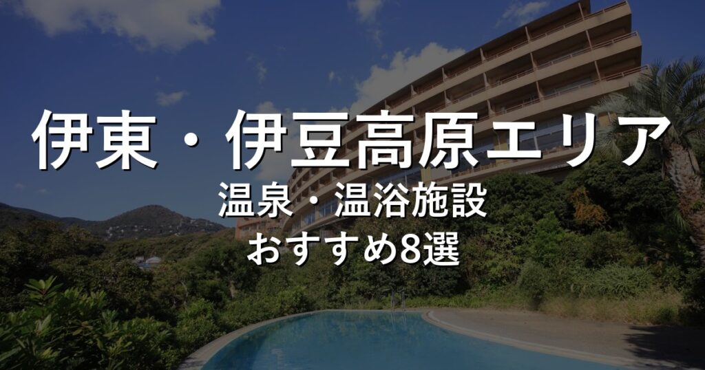 伊東・伊豆高原エリアでおすすめの温泉・温浴施設8選【2026年版】